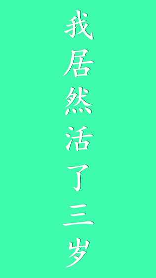 我居然在玩  v1.0图4