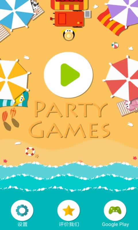 Party Games(派对)  v0.0.4图1