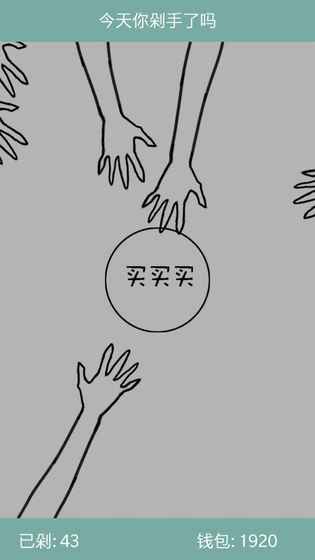 今天你剁手了吗手游  v1.0图3
