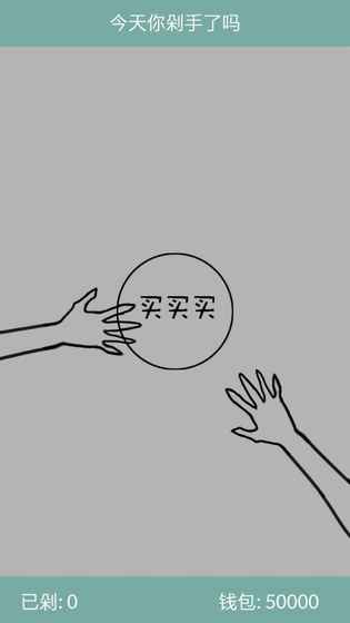 今天你剁手了吗手游  v1.0图2