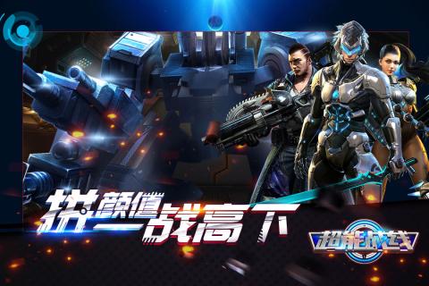 超能战线手游百度版  v1.0.8.15252图1