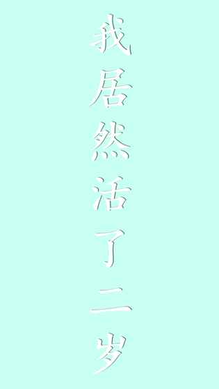 我居然在玩  v1.0图3
