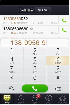 掌上宝免费电话  v8.1.2.0图2