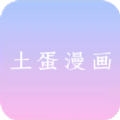 土蛋漫画最新