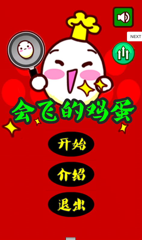 会飞的鸡蛋  v1.0图1