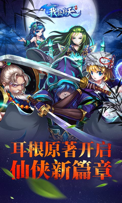 新我欲封天BT版  v1.0.3.29图1