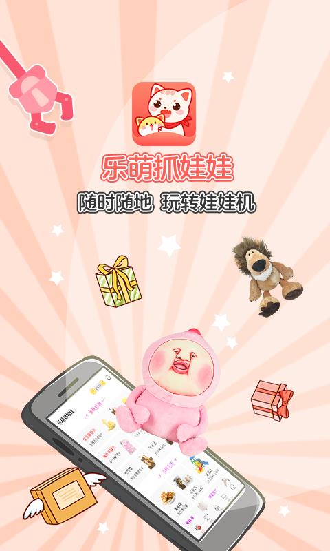 乐萌抓娃娃  v3.7.7图1