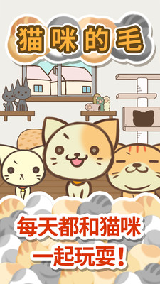 猫咪的毛  v1.1.0图5