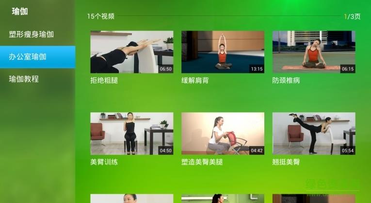 瑜伽视频电视版  v1.0图2