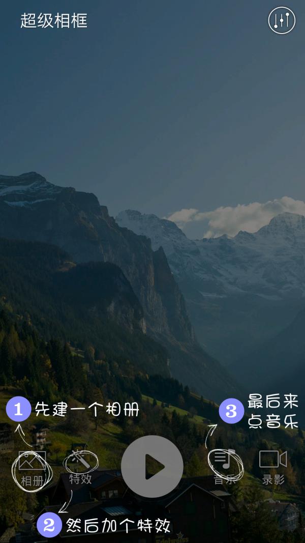 超级相框  v2.3.20140709图1