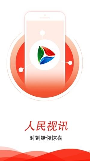 人民视讯  v2.0.0图1