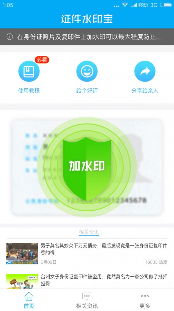 证件水印宝  v1.0.4图1