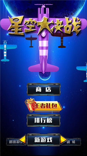 星空大决战  v1.0图1