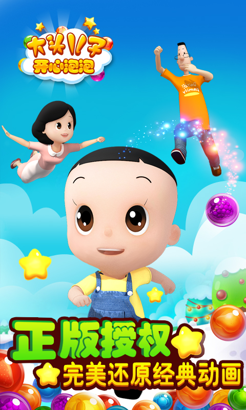大头儿子开心泡泡  v1.1.4图1