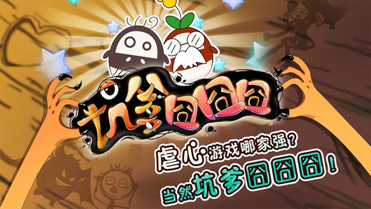 坑爹囧囧囧  v1.0图2