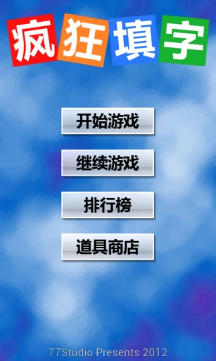 疯狂填字  v1.7.35图4