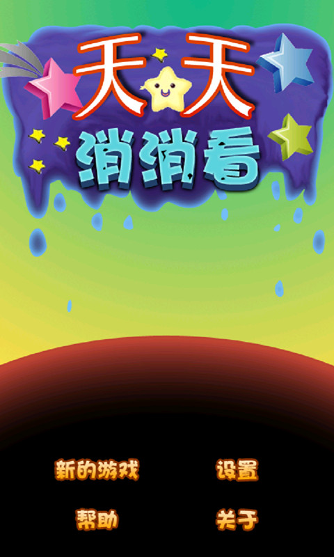 天天消消看  v1.73图1