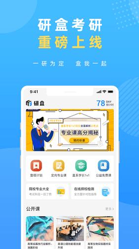 研盒考研  v2.0.2图1