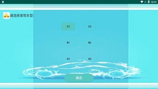驾照易考通
