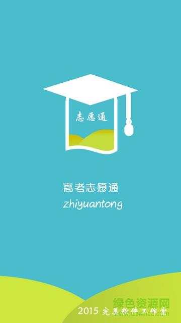 高考志愿通  v1.4图3