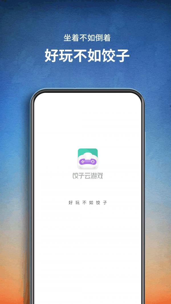 饺子云  v1.2.12.60图1