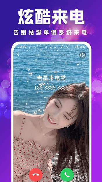 吉星来电秀  v1.0.5图2