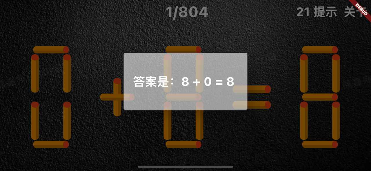 移动一根火柴  v1.0.0图2