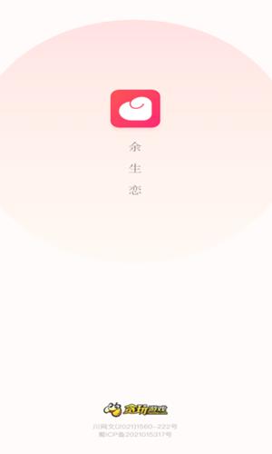 余生恋  v1.1.1图1