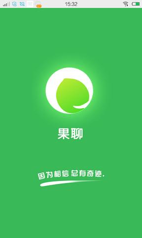 果聊  v2.2.0图1