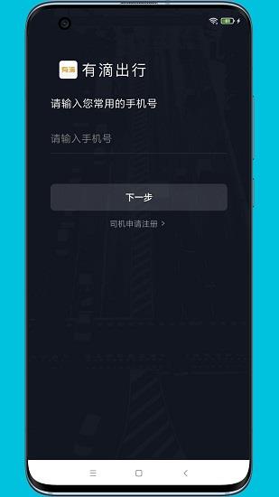 有滴出行司机助手  v4.10.5.0006安卓版图2