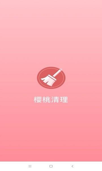 樱桃清理  v1.0.21图4