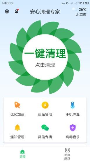 安心清理专家  v3.2.9.r802图3