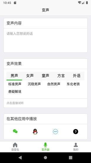 移悦变声器  v1.0.0图3