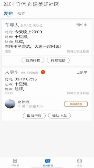 邻居出行  v2.0.3图4