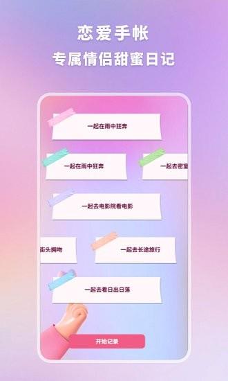 恋爱时光手帐  v1.10901.1安卓版图2