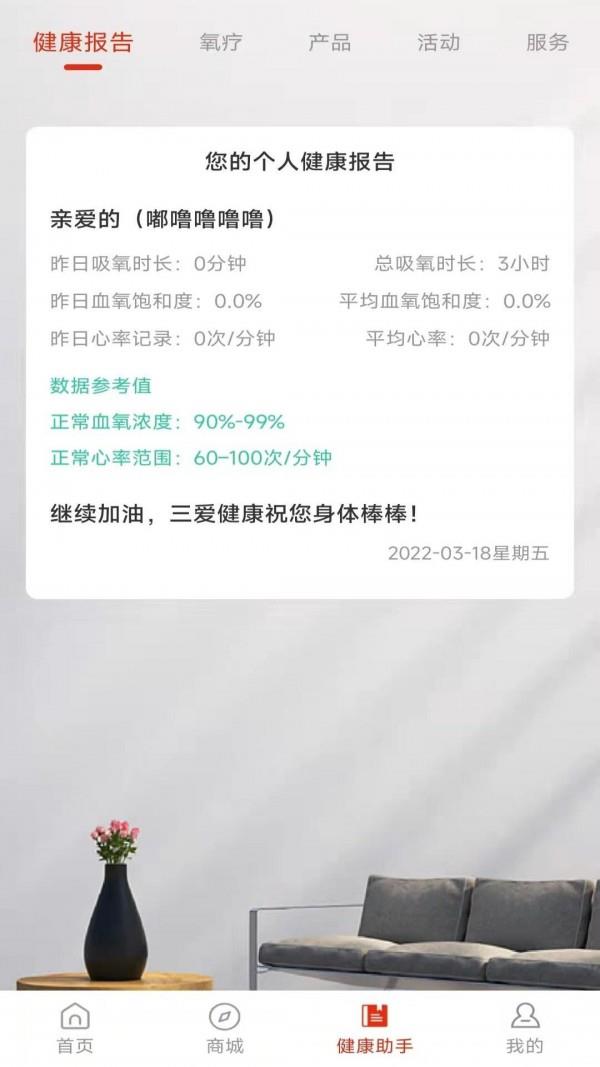 三爱健康管家  v1.2图3