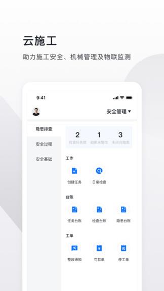 云施工  v4.0.2图1