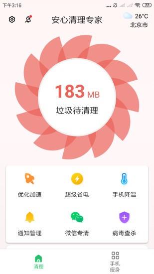 安心清理专家  v3.2.9.r802图1