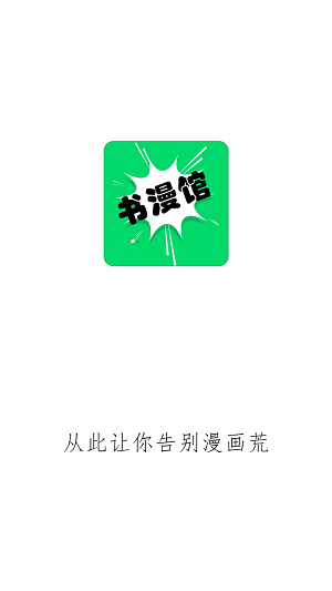 书漫馆  v1.0.0图3
