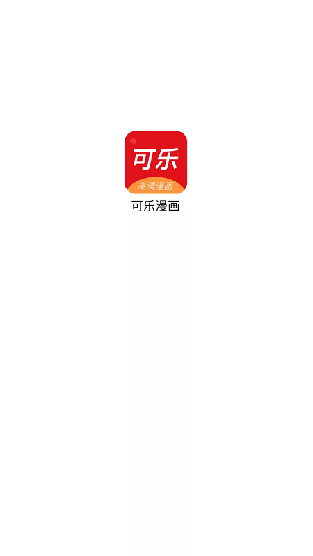 可乐漫画完整版  v1.0.0图3