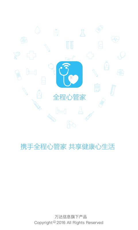 全程心管家  v1.9.0图1