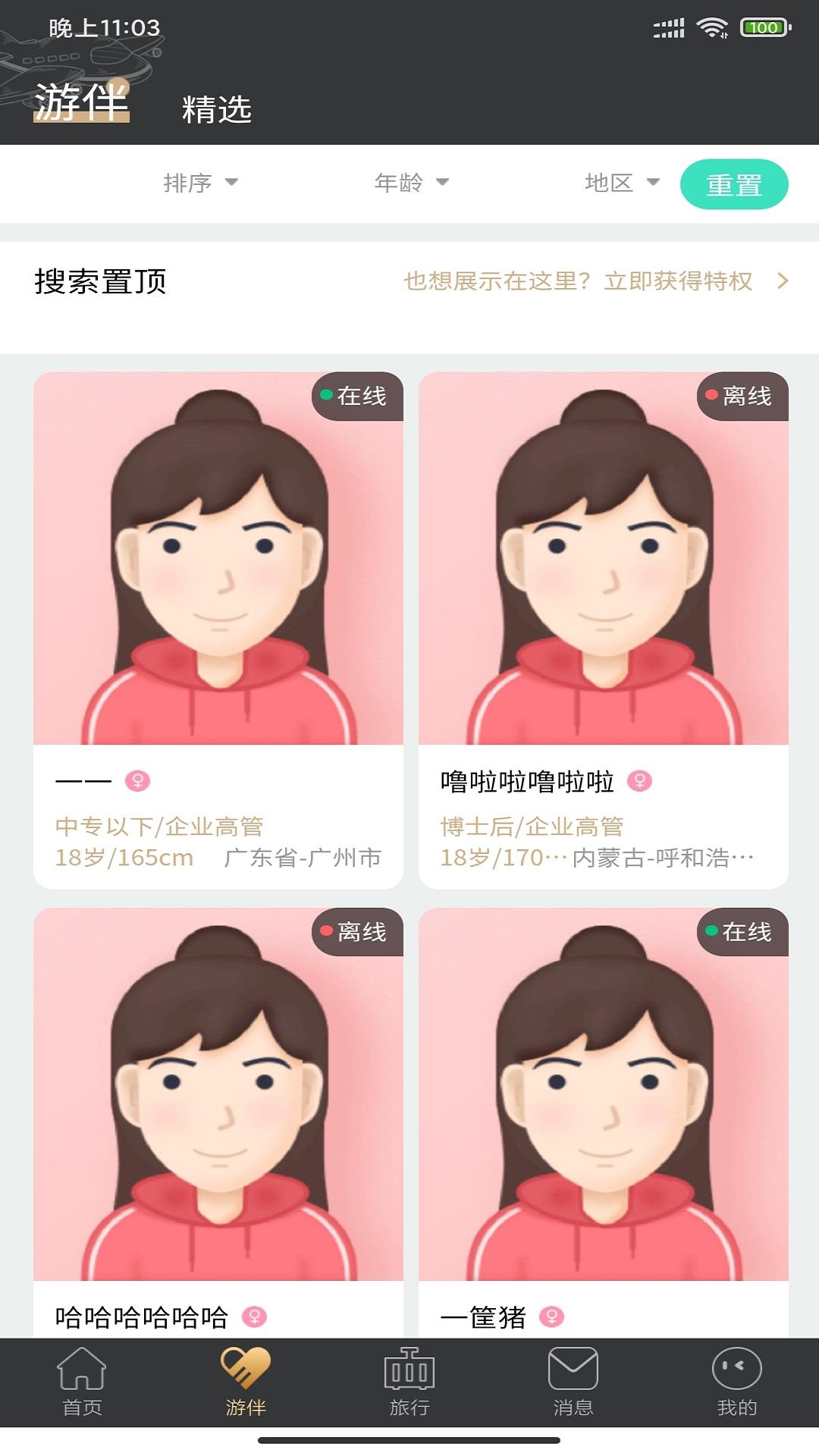 四季游伴  v1.0.1图1