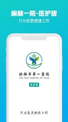 榆林一院医护端