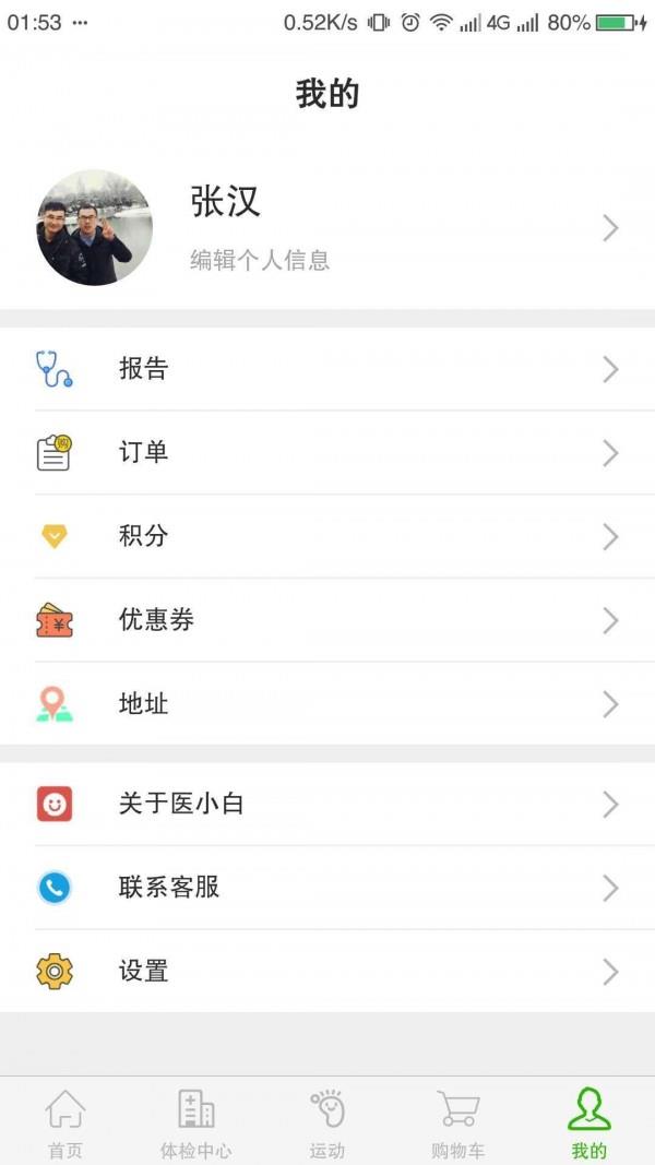 医小白  v1.6.0图5