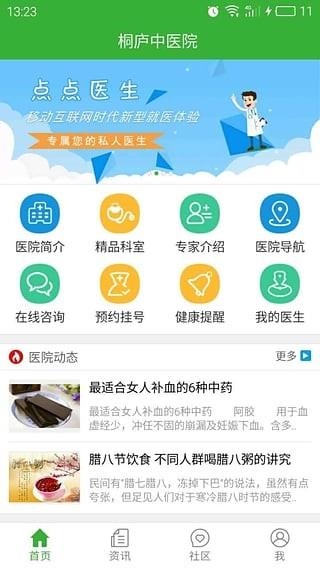 桐庐中医院  v1.0.03图2