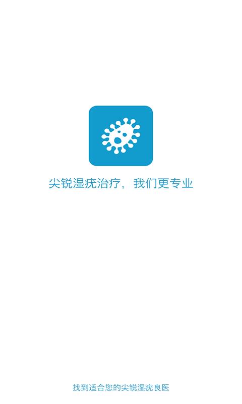 尖锐湿疣良医  v1.0图1