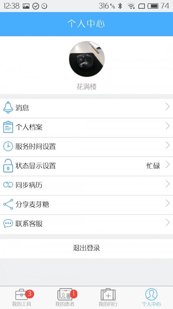 麦芽糖医生端  v3.4图3