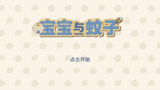 宝宝与蚊子  v1.2.0图1