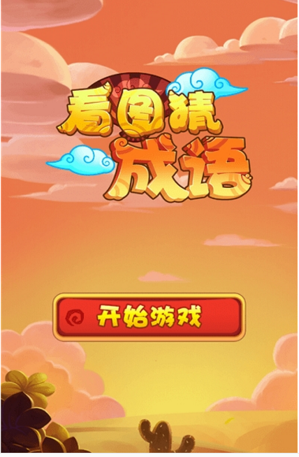 看图猜成语