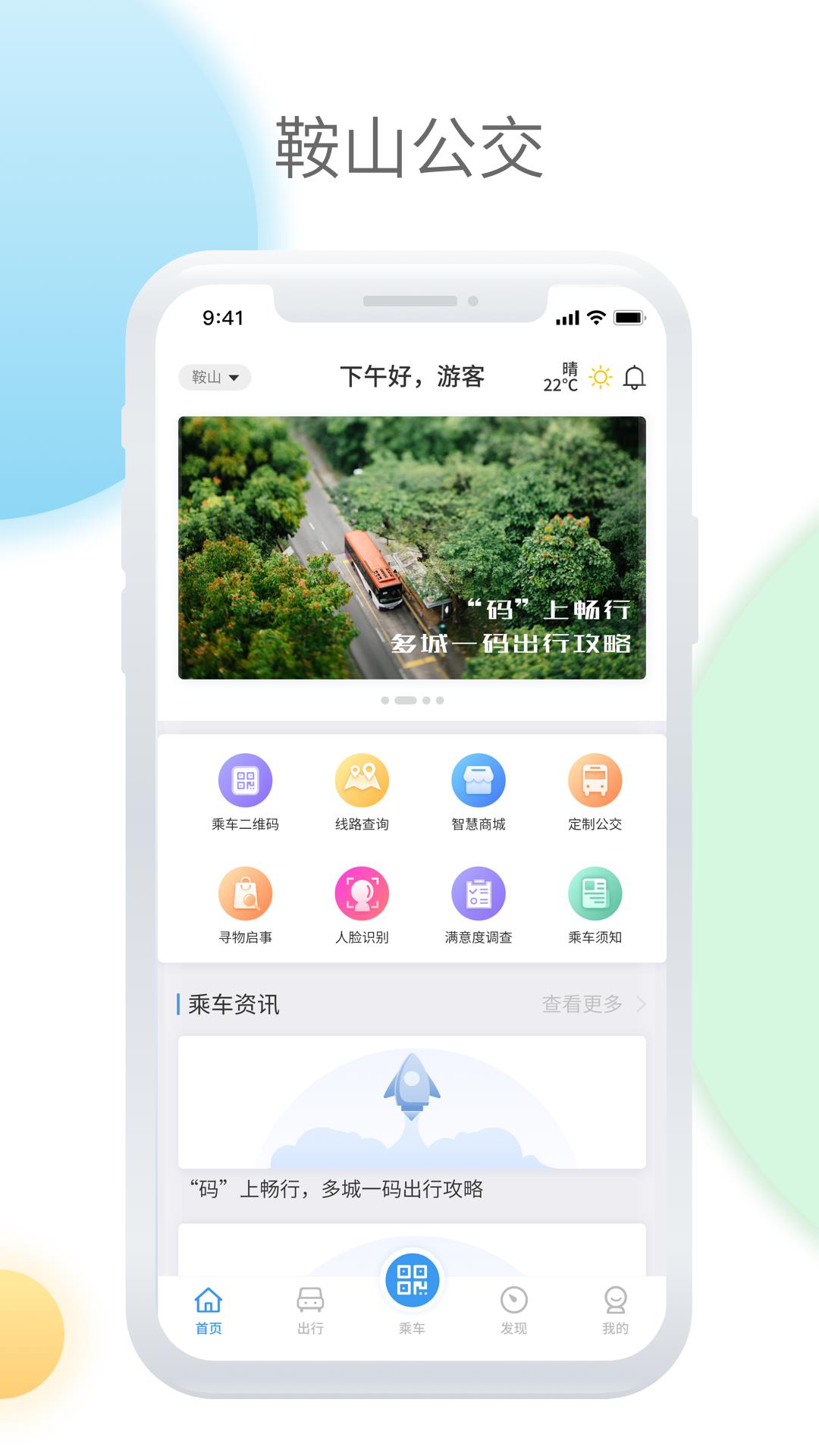 鞍山智慧公交  v1.0.9图1